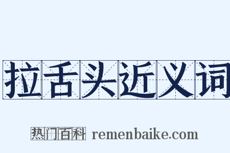 拉舌头近义词是什么意思的图片